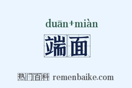 端面是什么意思的图片